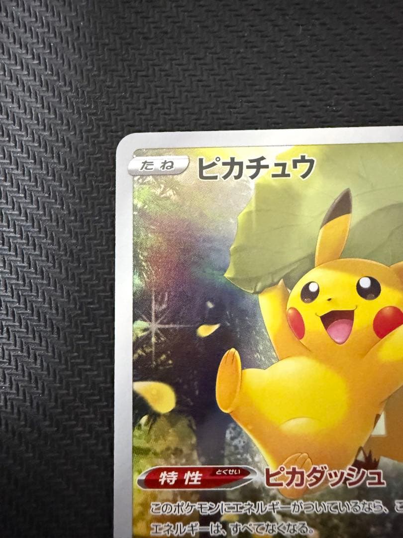 ピカチュウ【AR】{205/172} [S12a]