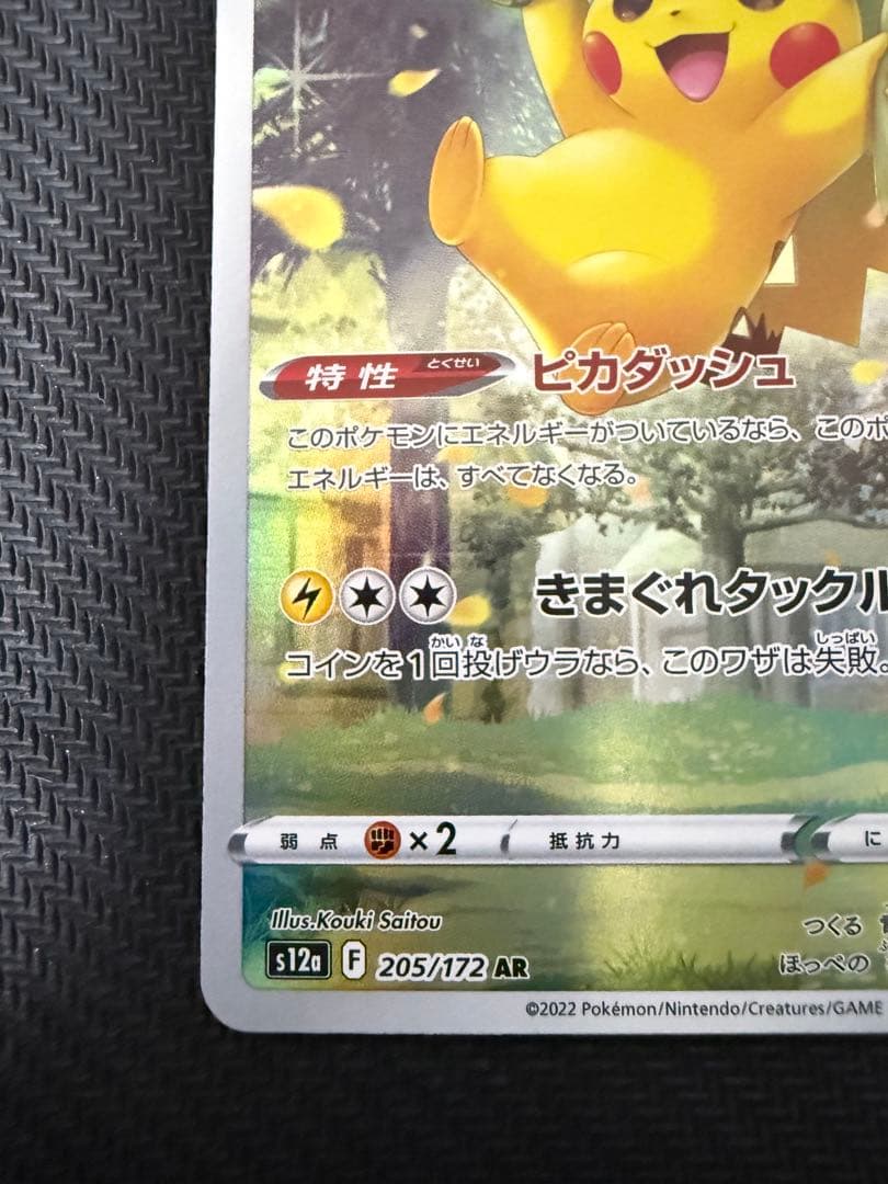 ピカチュウ【AR】{205/172} [S12a]