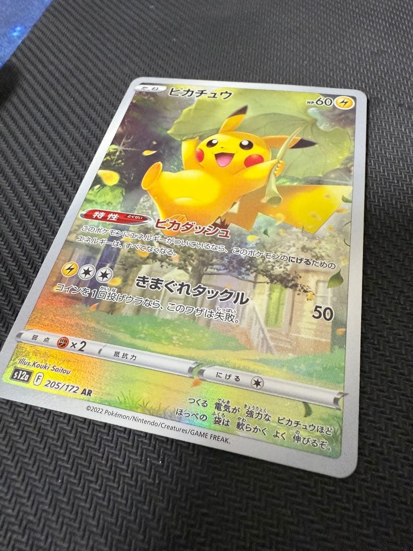 ピカチュウ【AR】{205/172} [S12a]