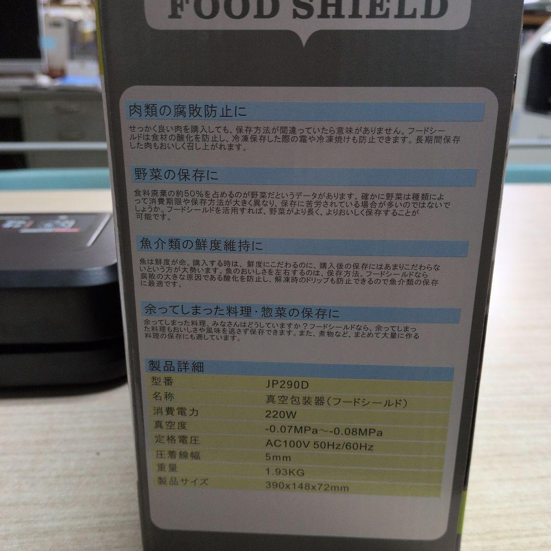 1回のみ使用　FOOD SHIELD 真空シーラー JP290D