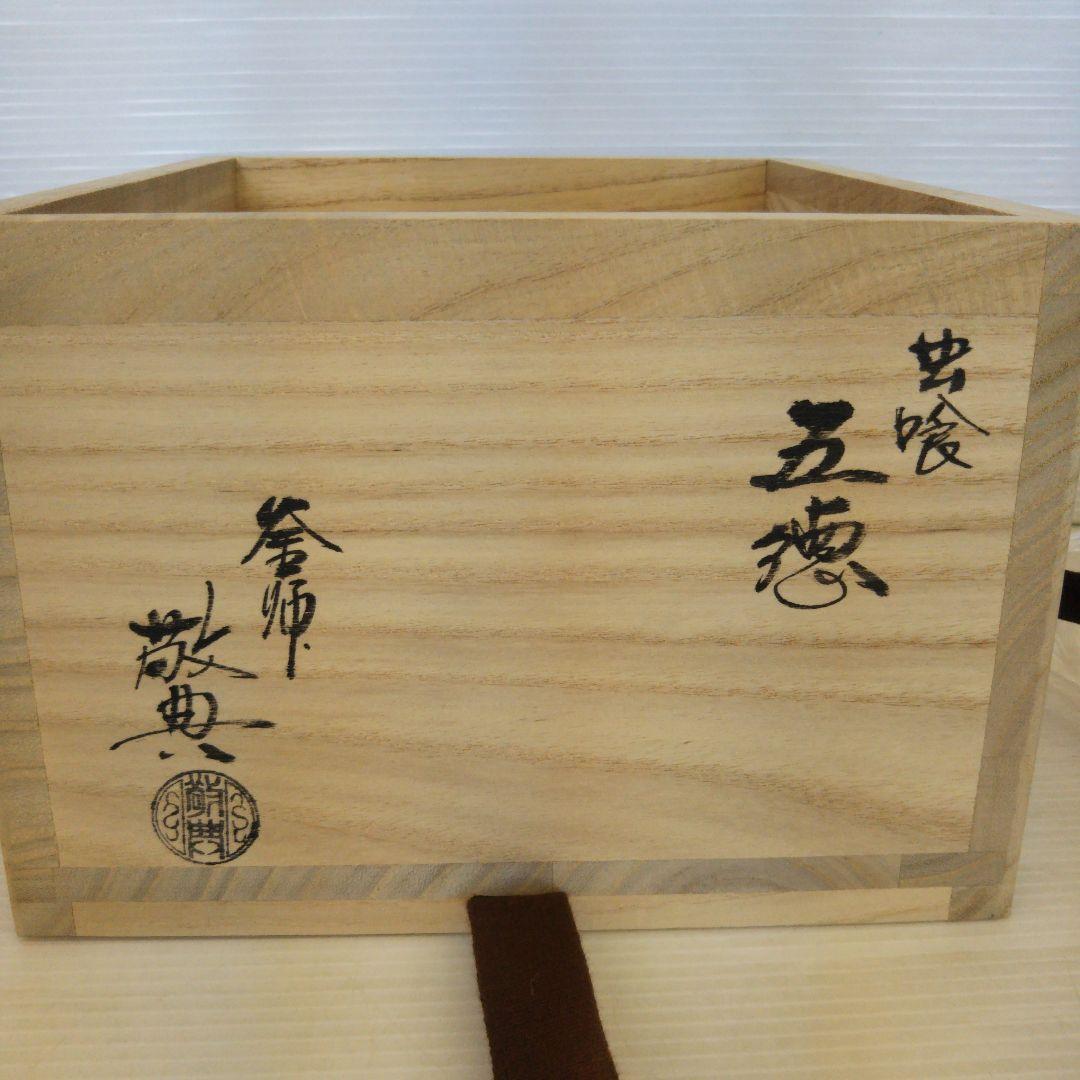 美品　高橋敬典　虫食五徳