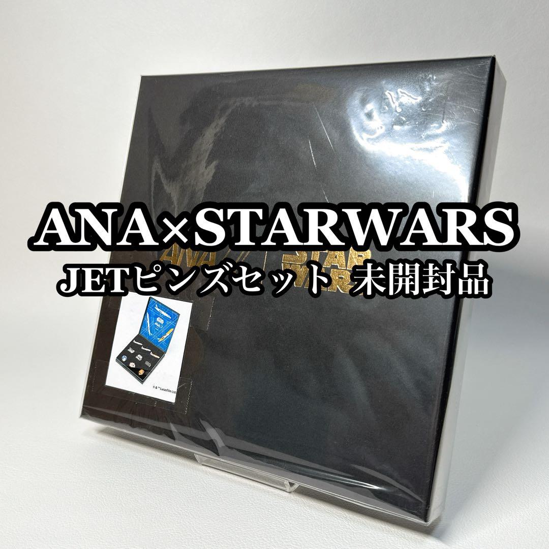 【未開封】STAR WARS ANA JET ピンズセット 限定 スターウォーズ