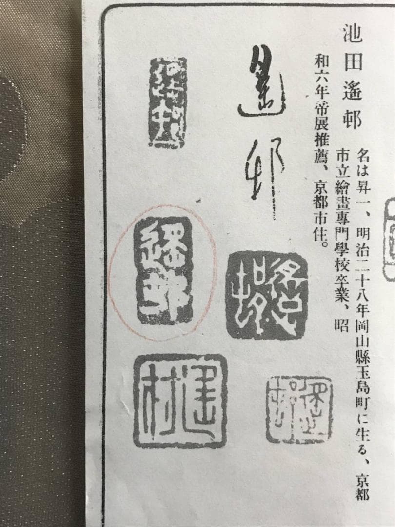 池田遙邨/瀬戸春景図/瀬戸の海図/山水図/風景画/掛軸/名家伝来/AE-146