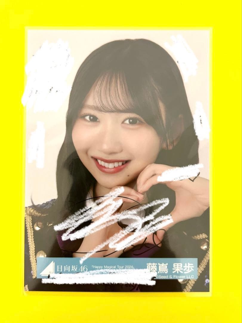 藤嶌果歩　日向坂46 生写真　直筆サイン　オープニング衣装