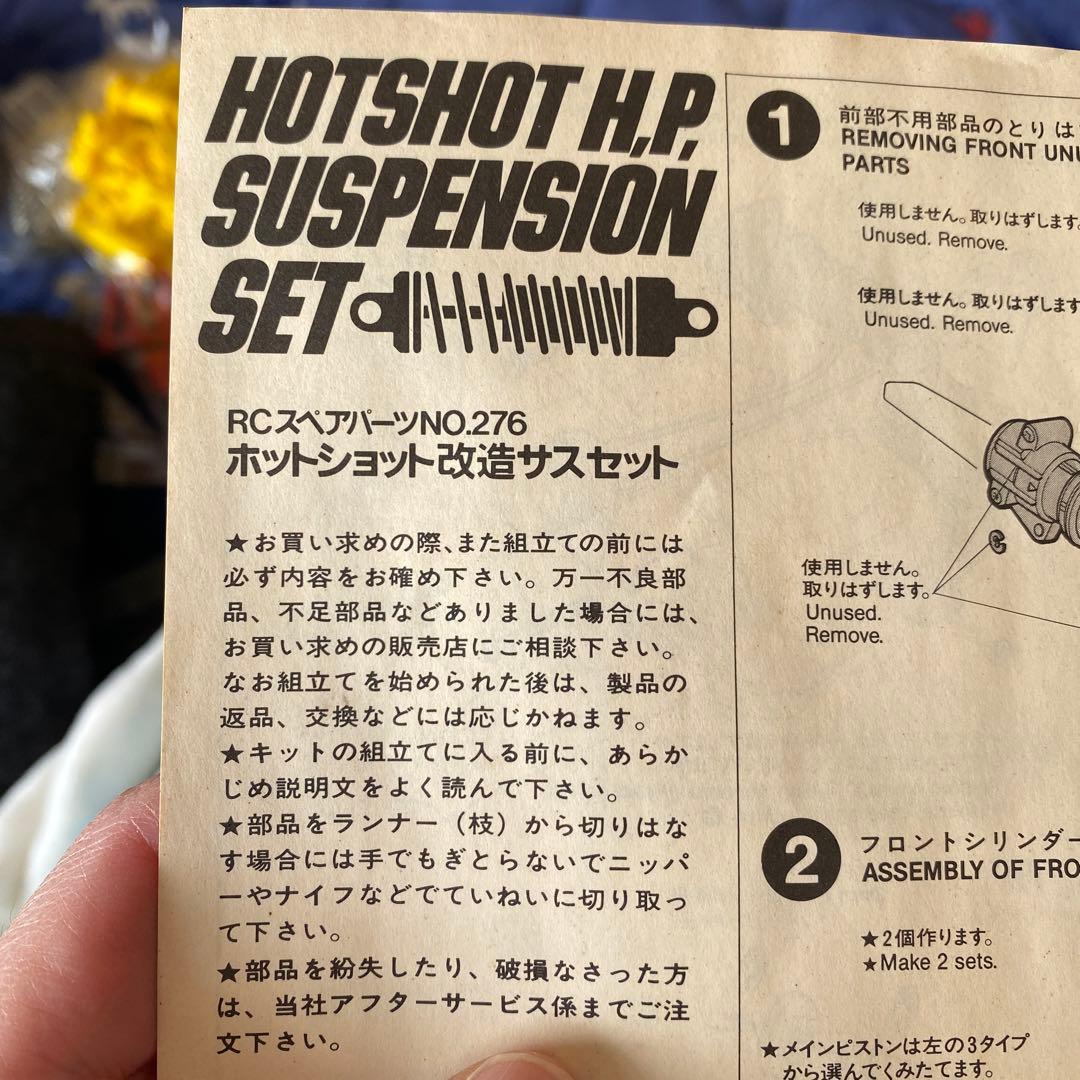 TAMIYA♡ホットショット♡H.P. サスペンションセット♡未開封♡ジャンク品