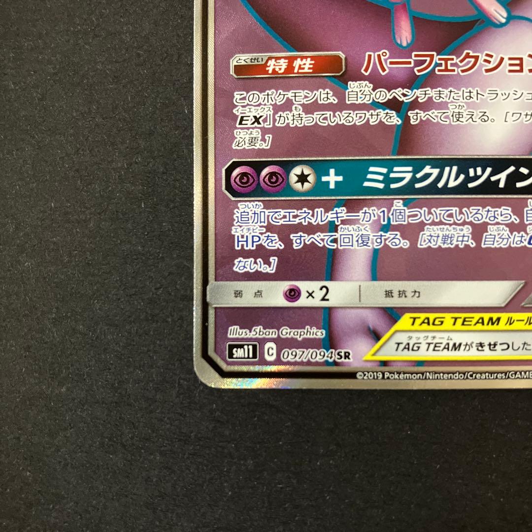 【開封品】 ポケモンカードゲーム ミュウツー&ミュウGX SR 097/094