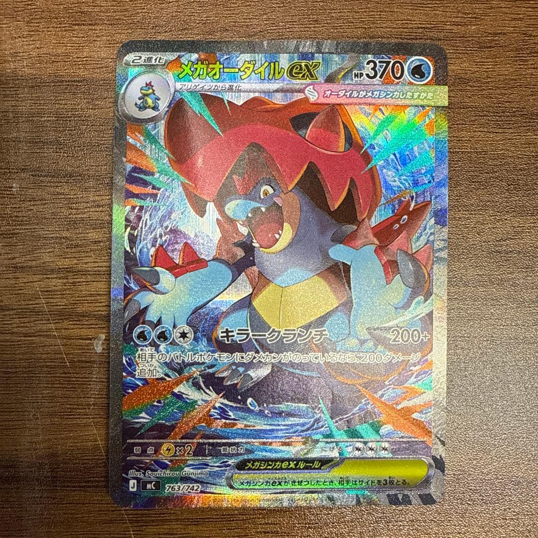 メガオーダイルex 傷あり