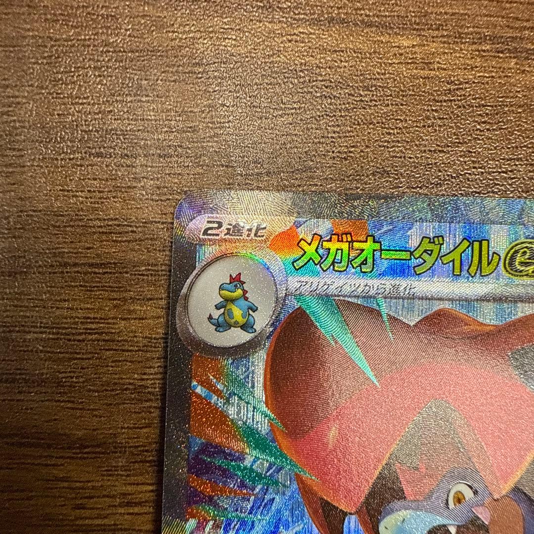 メガオーダイルex 傷あり