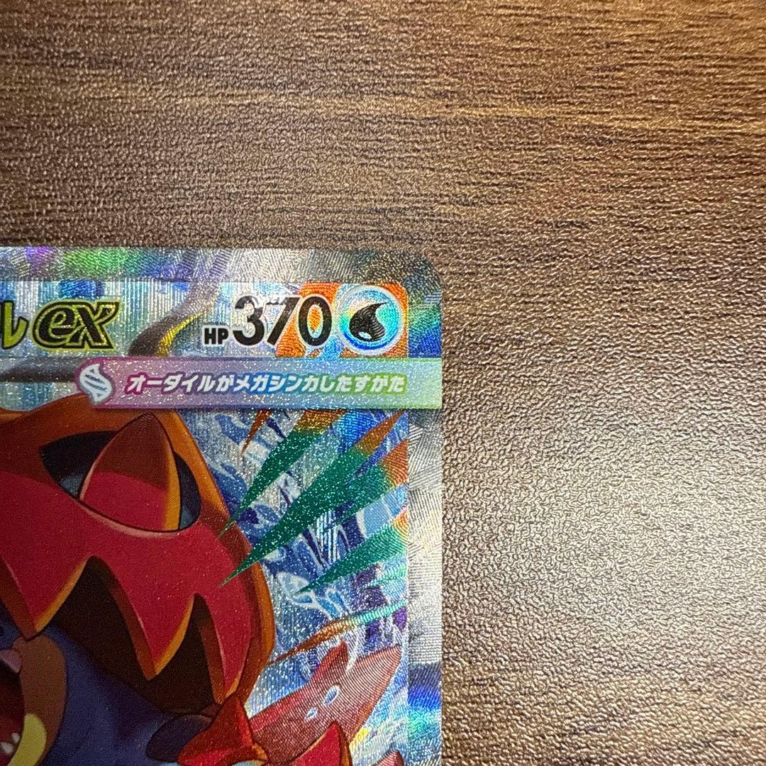 メガオーダイルex 傷あり