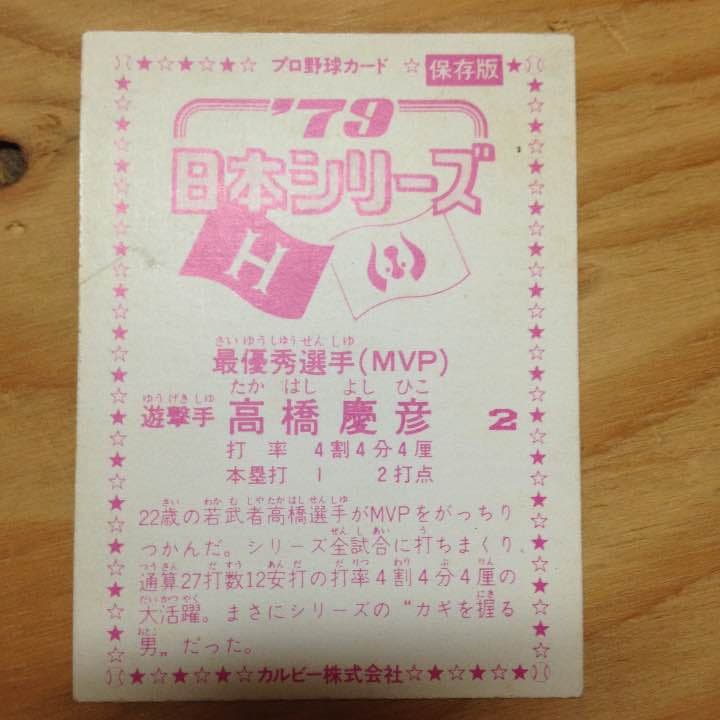 プロ野球カード保存版 79年日本シリーズ 高橋慶彦さん