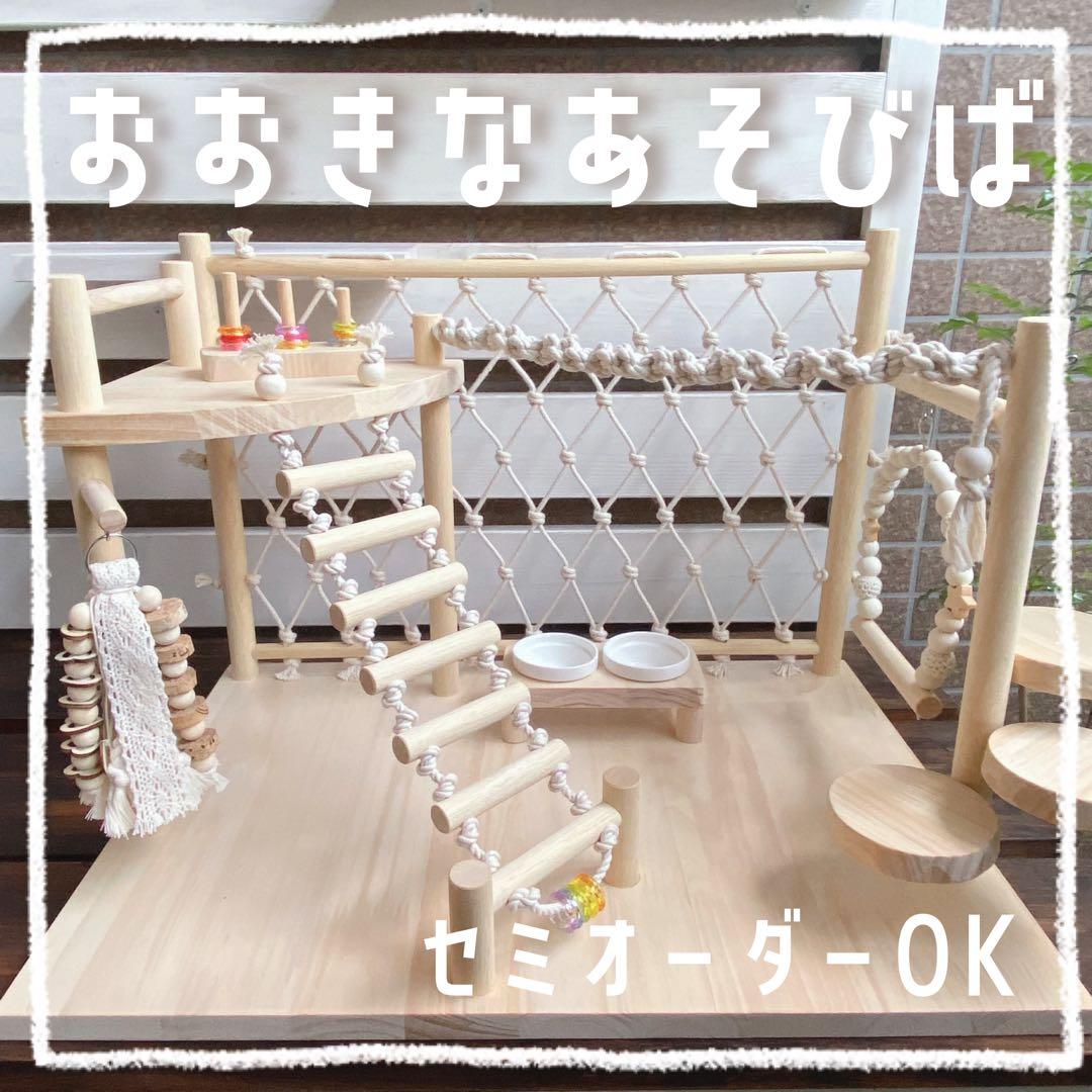 【丸】ことりのおおきなあそびば