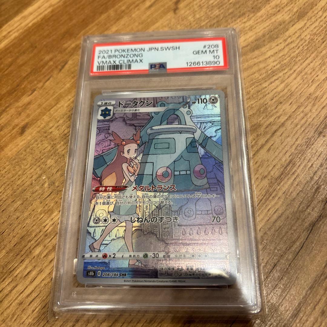 ⭐︎ポケモンカード【PSA10】ドータクン CHR VMAXクライマックス