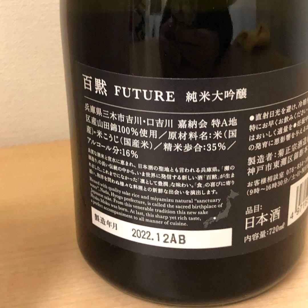 希少限定2000本【未開封】百黙 FUTURE 純米大吟醸酒 720ml 木箱入