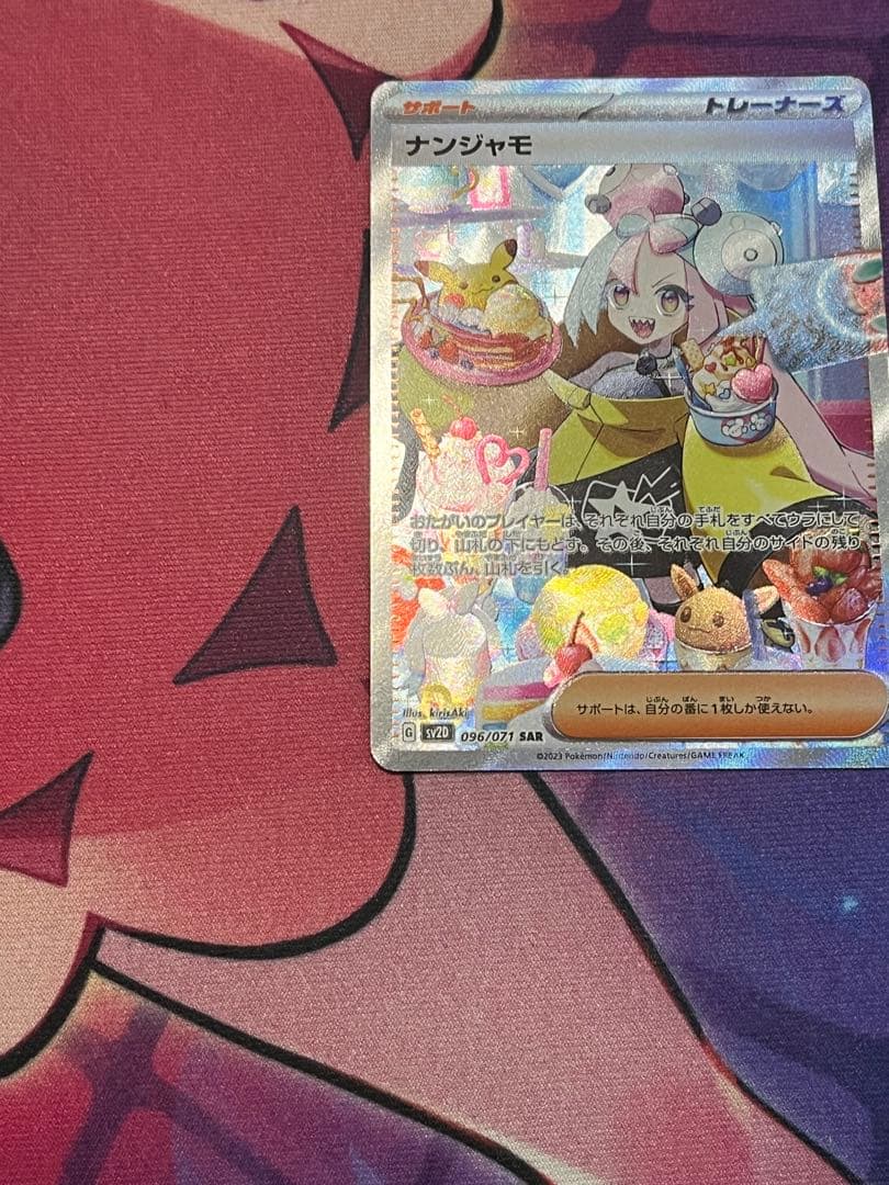 美品　ナンジャモ SAR SV2D クレイバースト 096/071