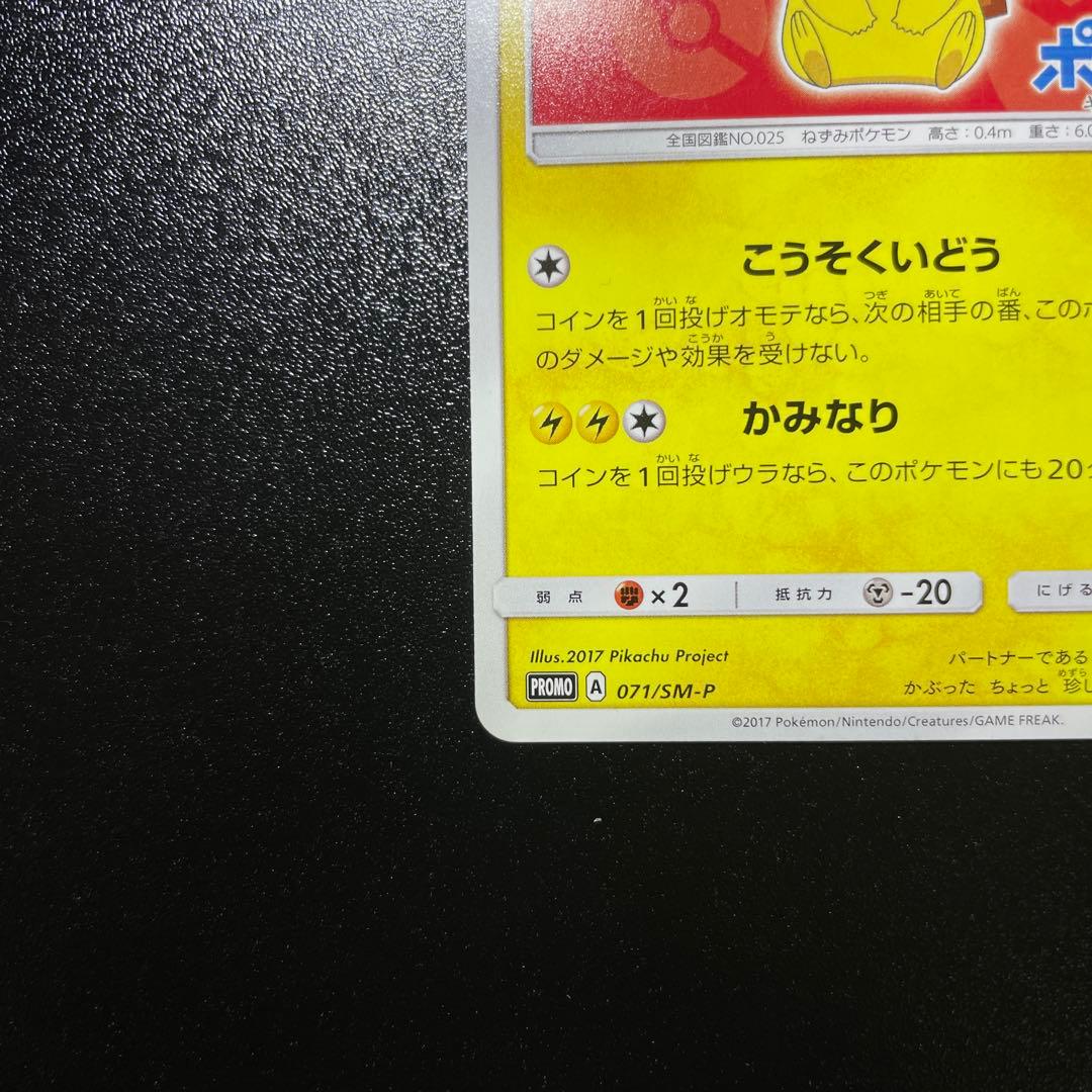 サトシのピカチュウ071/SM-P PROMOキミにきめた