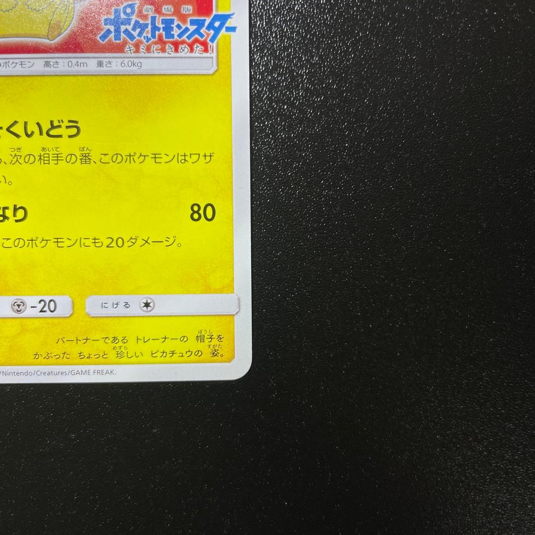 サトシのピカチュウ071/SM-P PROMOキミにきめた