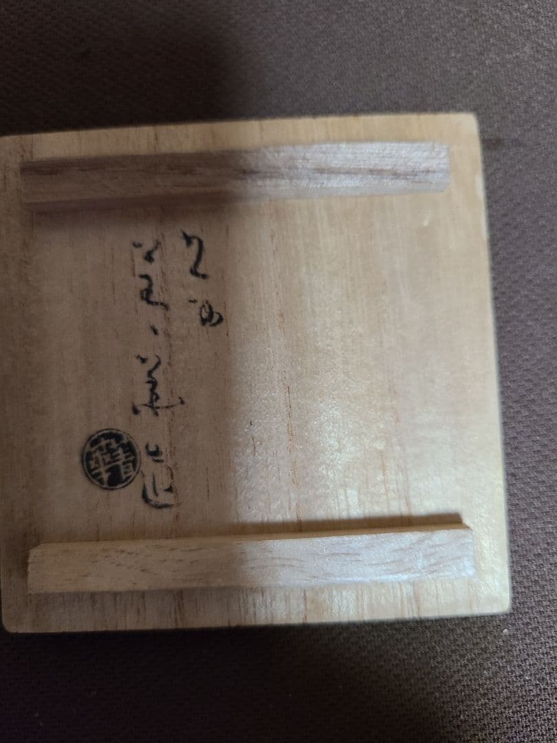 須田菁華九谷焼呉須玉赤絵馬上盃共箱入り