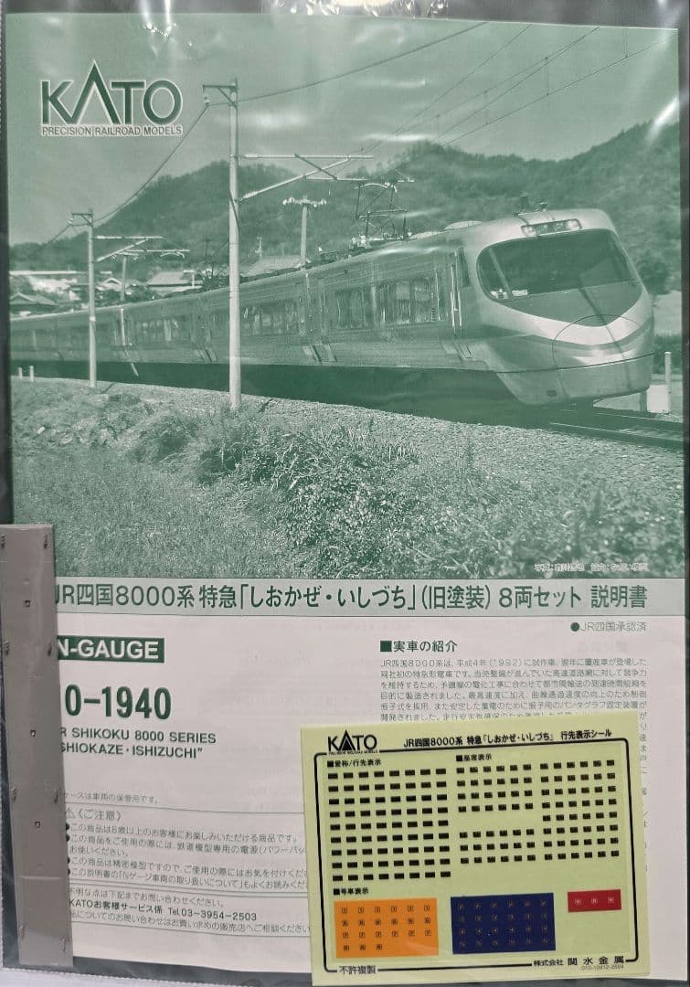 1月まで KATO JR四国 8000系 エラー対応屋根付　品番10-1940