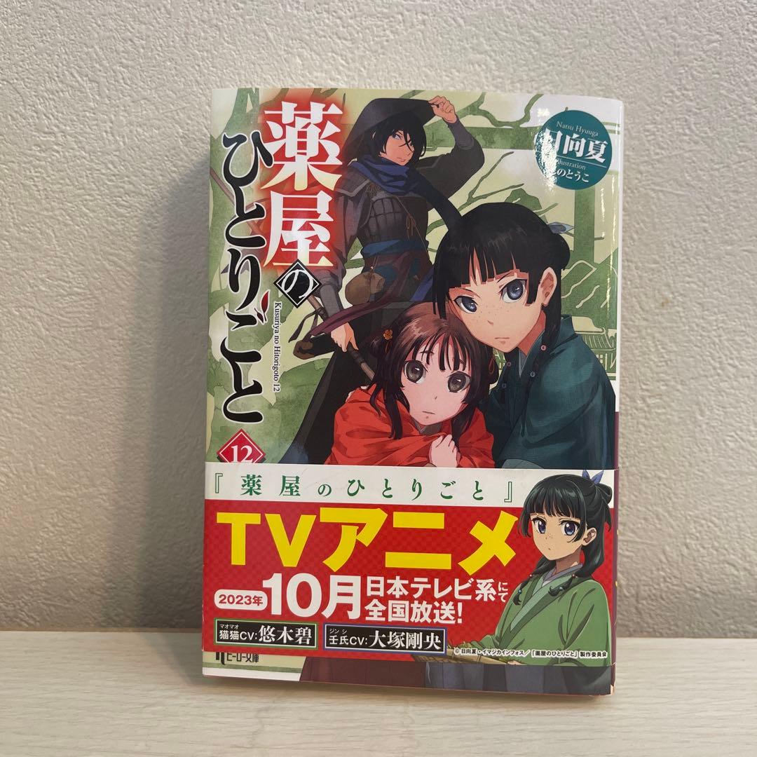 薬屋のひとりごと　全15巻
