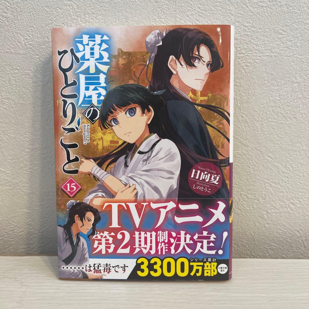 薬屋のひとりごと　全15巻