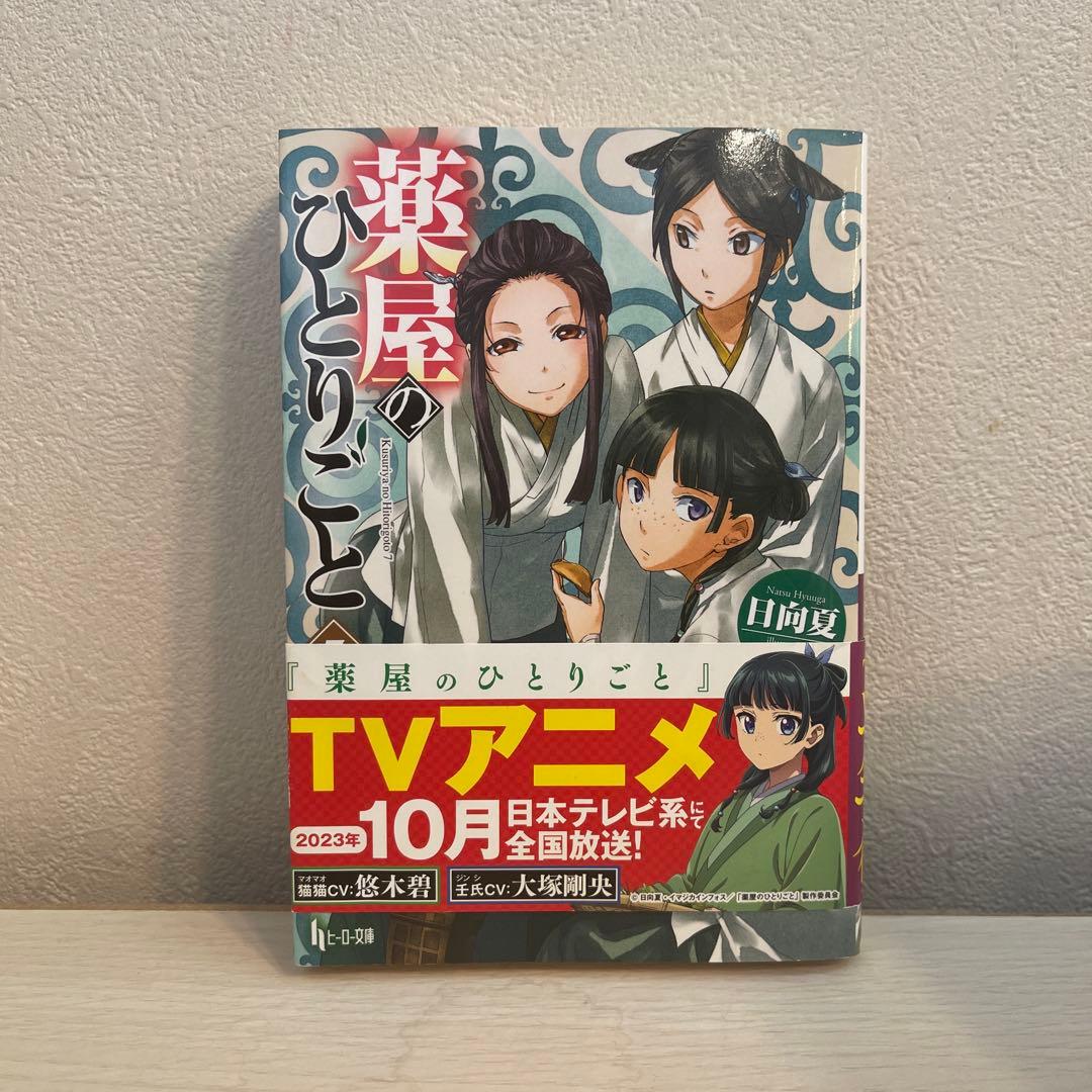 薬屋のひとりごと　全15巻