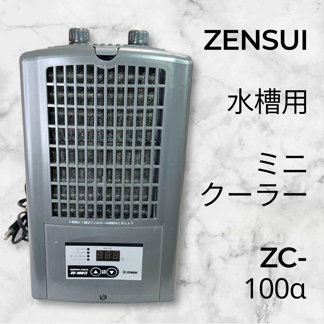 【極美品・最安値】ZENSUI ゼンスイ 水槽用 ミニ クーラー ZC-100α