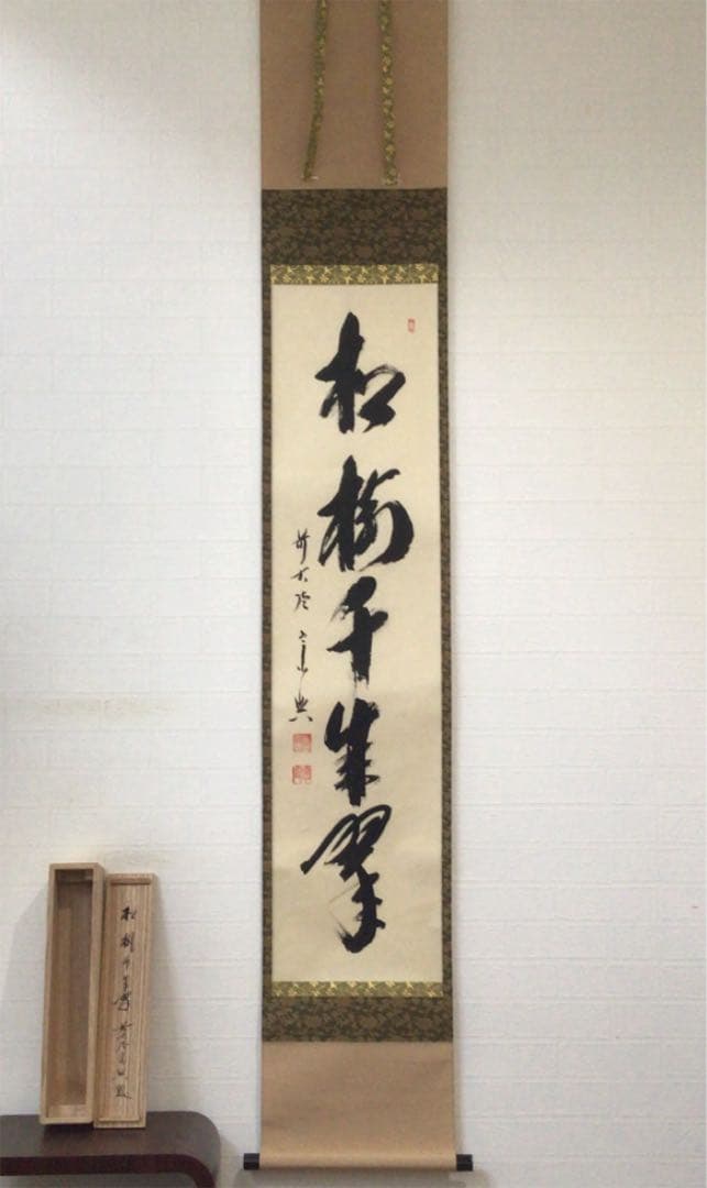 Ｃ１２８　掛軸　大徳寺　西垣宗興　『松樹千年翠』　共箱　『真作』　肉筆　一行書