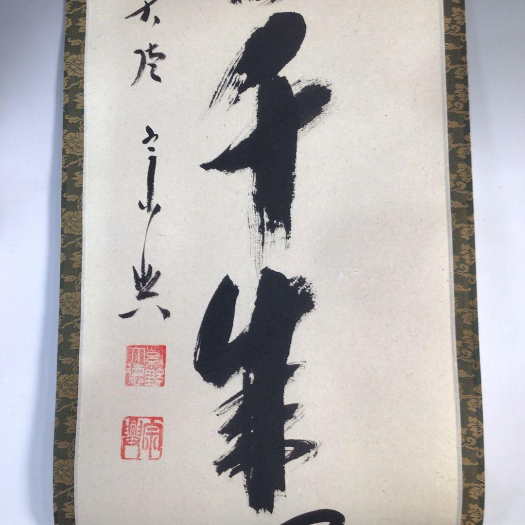 Ｃ１２８　掛軸　大徳寺　西垣宗興　『松樹千年翠』　共箱　『真作』　肉筆　一行書