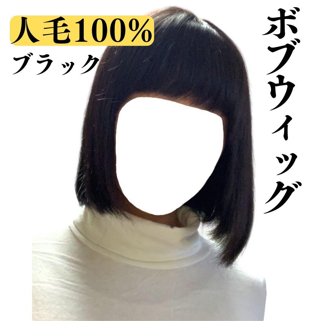 [美品] 人毛100%ボブフルウィッグ ウィッグ おしゃれ 自然