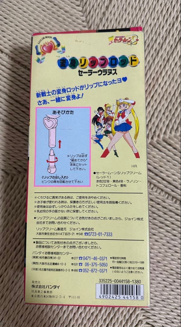 変身リップロッド セーラーウラヌス セーラームーン 当時物