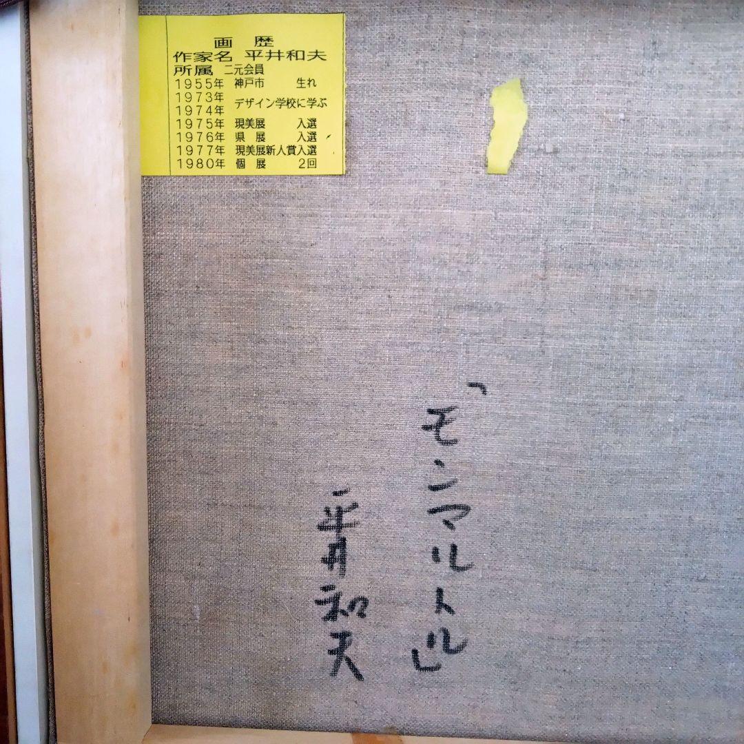 《値下げOK》F6号 油彩画 平井和夫 作 『モンマルトル』裏書・直筆サインあり