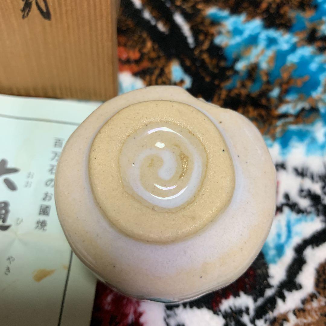 大樋焼 ぐい呑 茶道具 盃 銘入り 安価にて 箱付き 処分