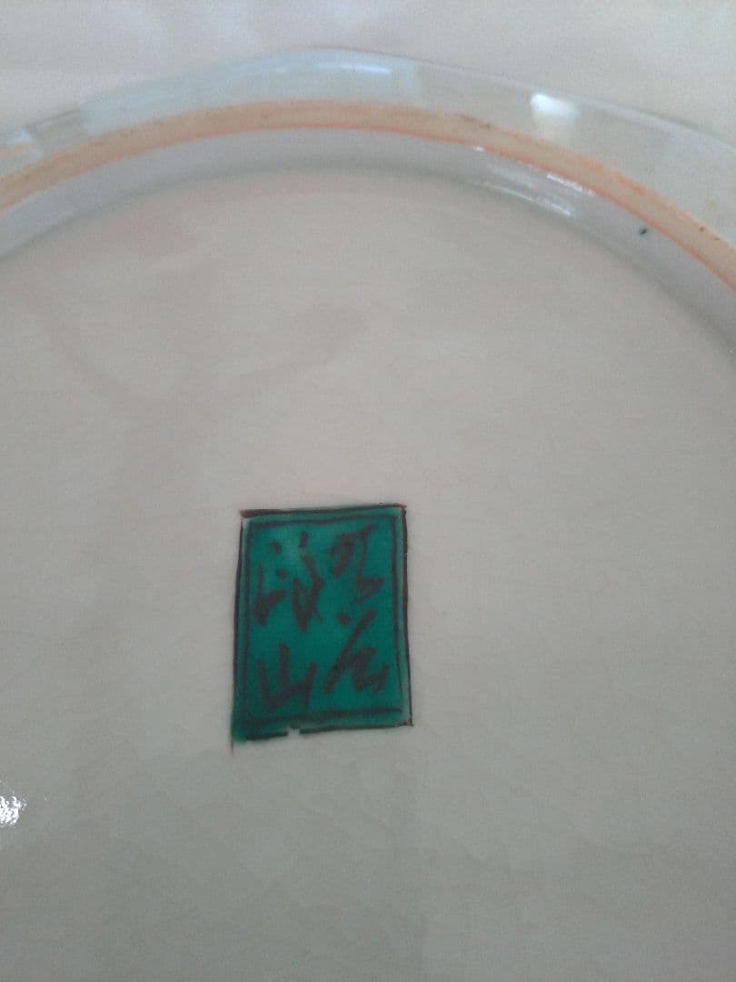 【金太郎様用】九谷焼 名工 二代 【山岸 政山】青九谷 吉田屋双鳥図 飾皿