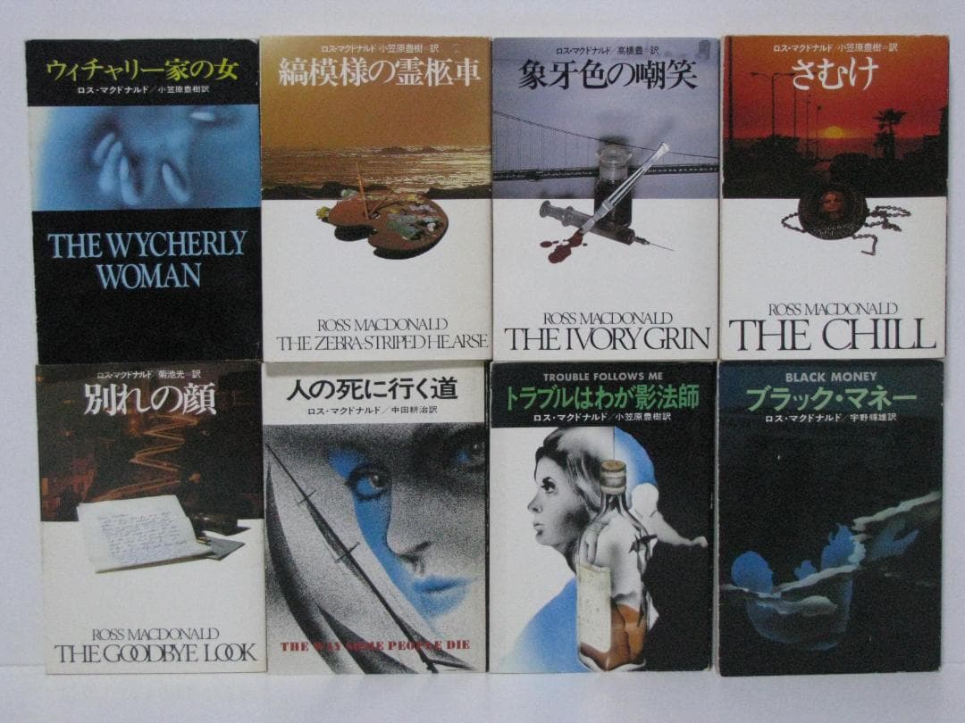 ロス・マクドナルド ハヤカワ文庫14冊セット