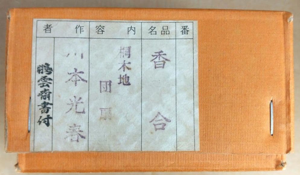 祥桒軒 川本光春 団扇香合(桐木地）裏千家十五代鵬雲斎 書付花押在判共箱 外紙箱
