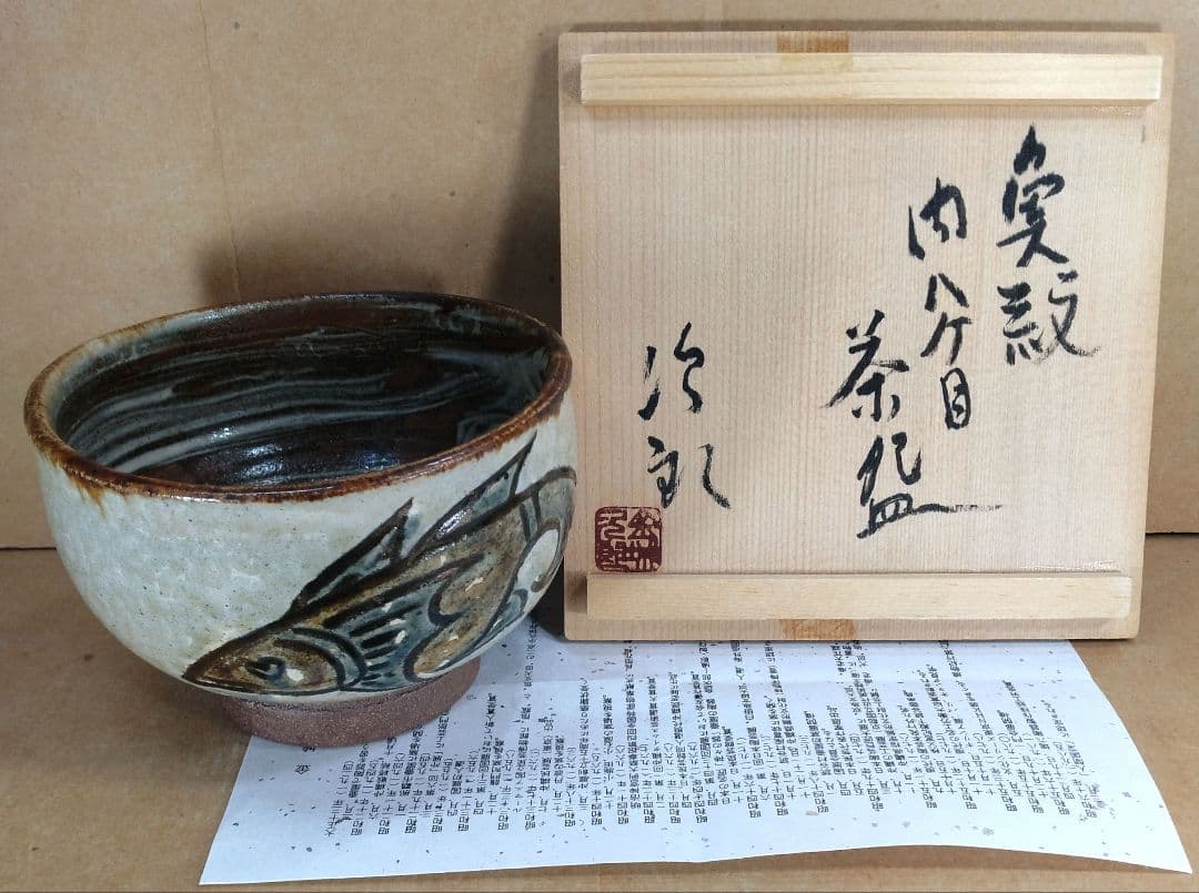りー【本物保証】金城次郎 魚紋内ハケ目茶碗 共箱 栞 美品最上位秀作壷屋焼