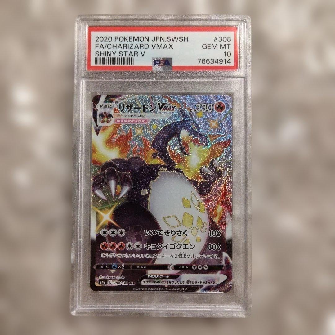 リザードン vmax ssr PSA10