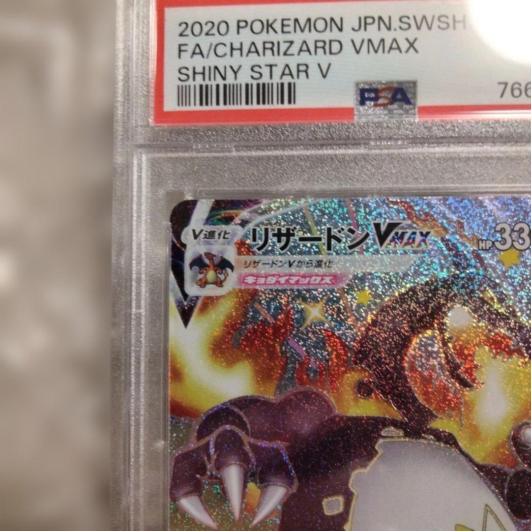 リザードン vmax ssr PSA10