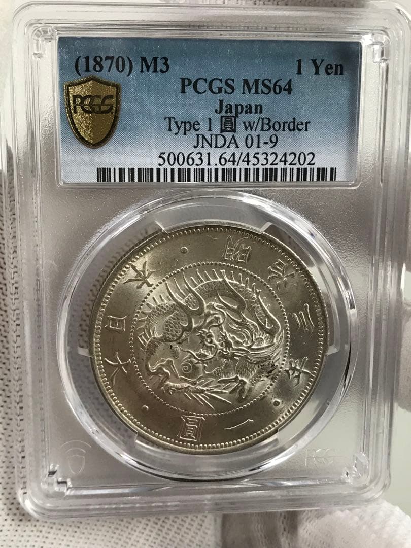旧1円銀貨　一圓銀貨　完全未使用　PCGS　MS64　明治三年(1870年)銀貨