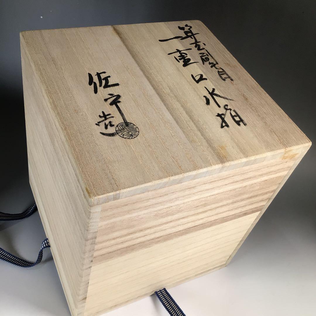 Ｎ４２６　水指　『宇田佐平造』『算玉刷毛目文』『一重口水指』　共箱　茶道具