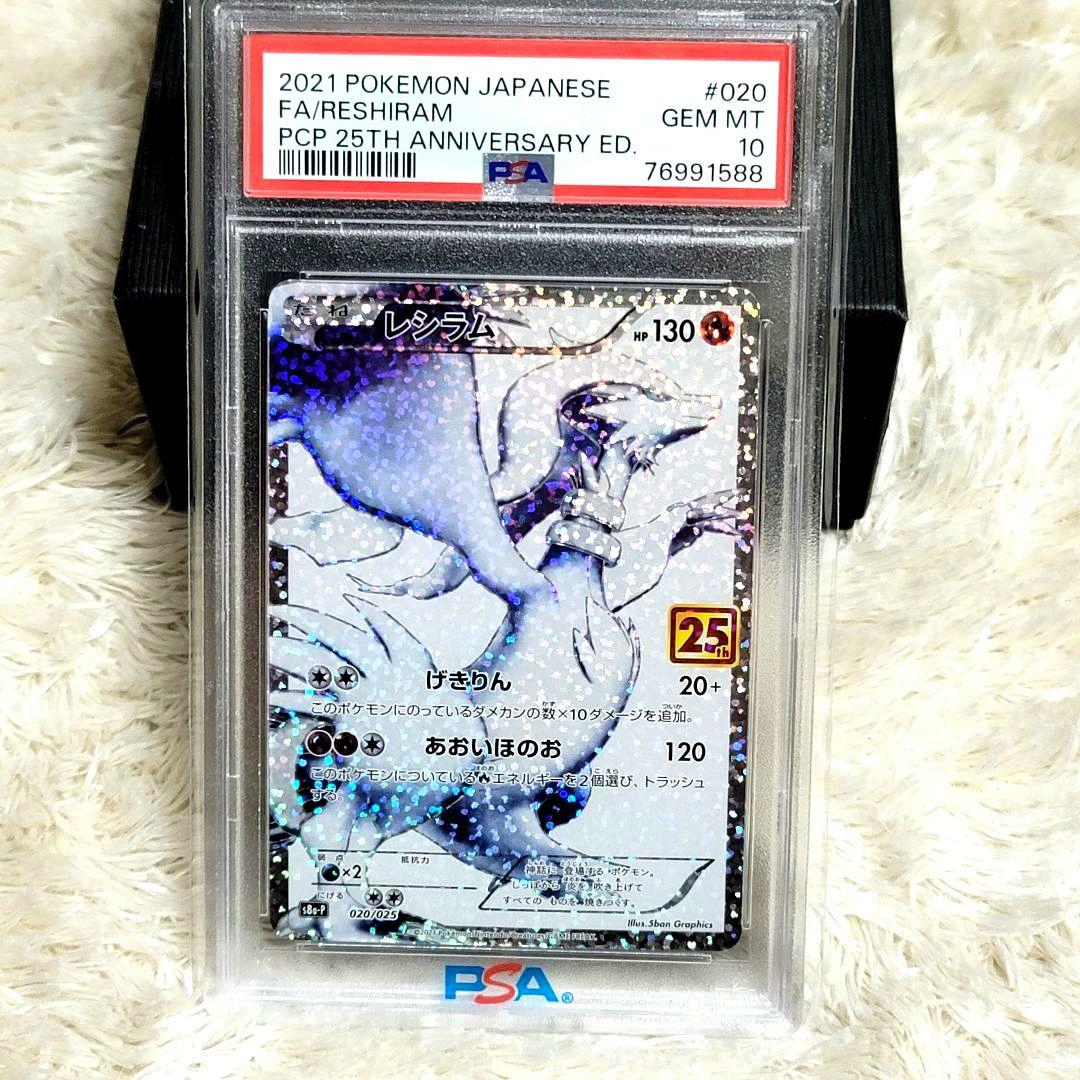 PSA10 レシラム 25th ポケモンカード psa10 20/25