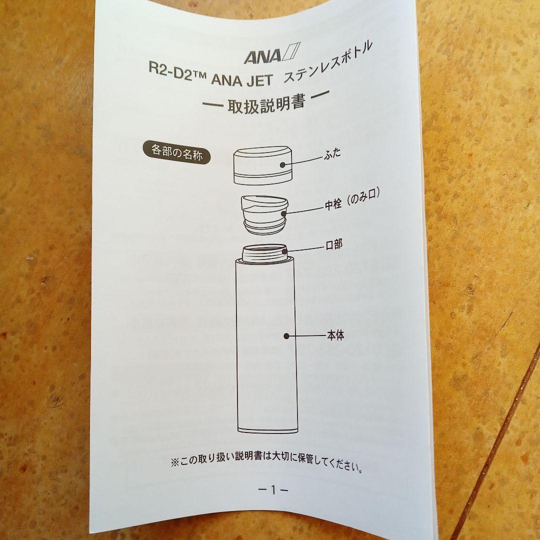 R2-D2 ANA JET ステンレスボトル