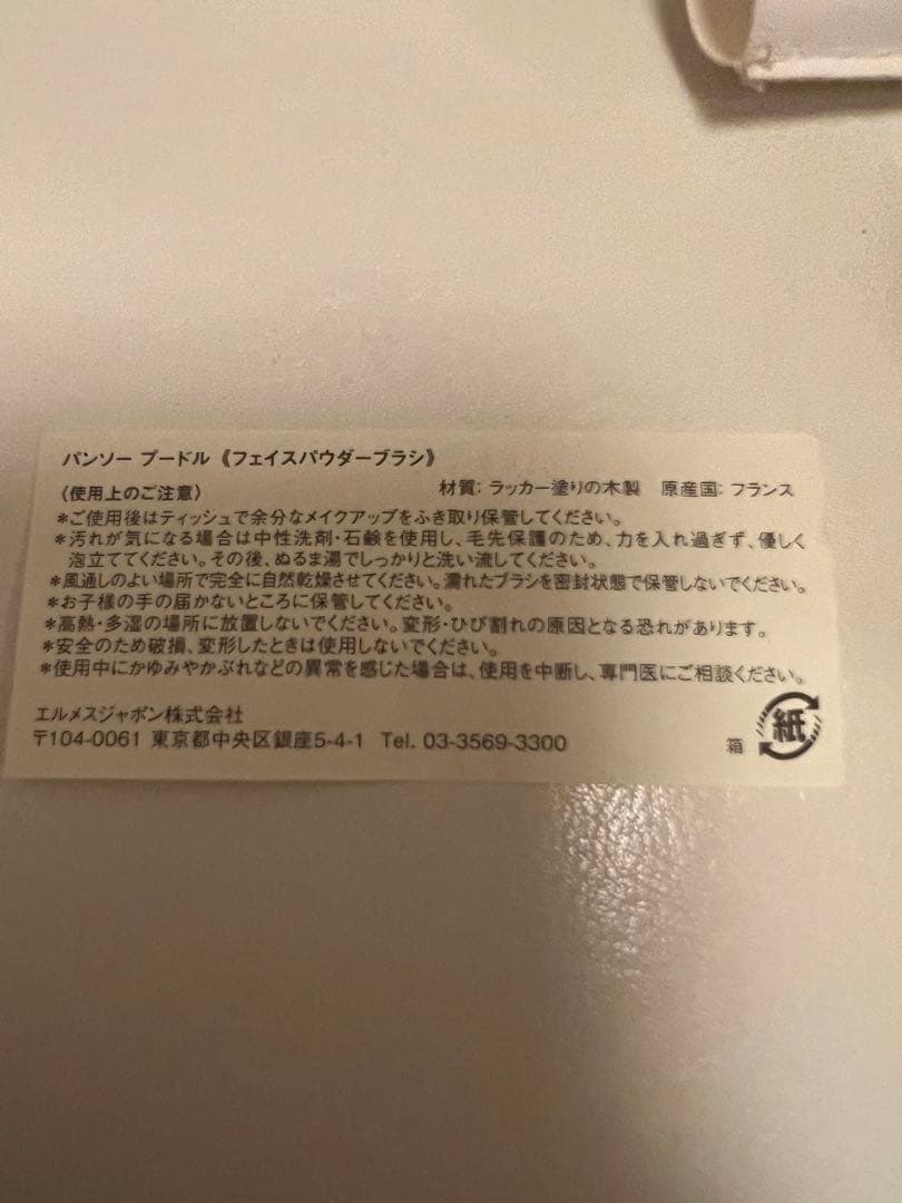 HERMES メイクアップブラシ　プラン エア パンソー プードル　エルメス