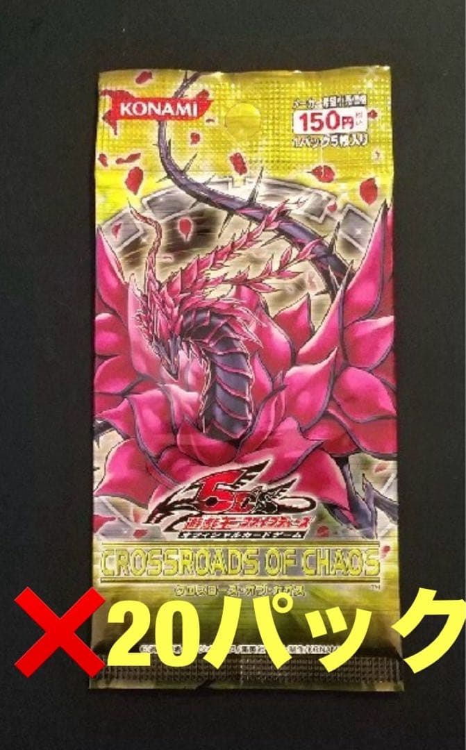 遊戯王OCG CROSS ROADS OF CHAOS 20パック　新品未開封品