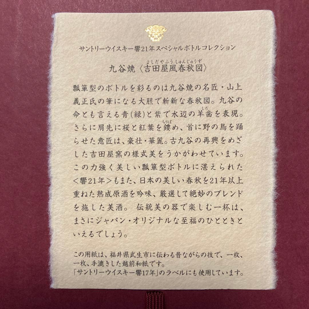 サントリーウイスキー響21年スペシャルボトルコレクション九谷焼〈吉田屋風春秋図〉
