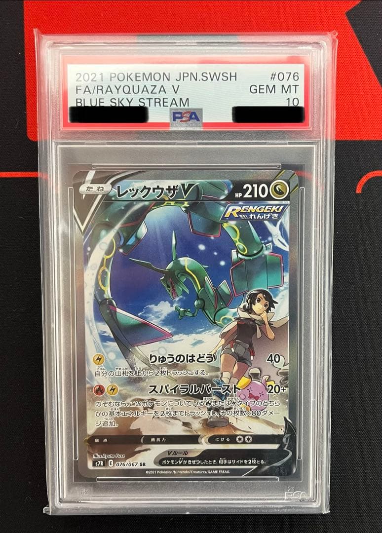 ポケモンカード 蒼空ストリーム レックウザV SA PSA10
