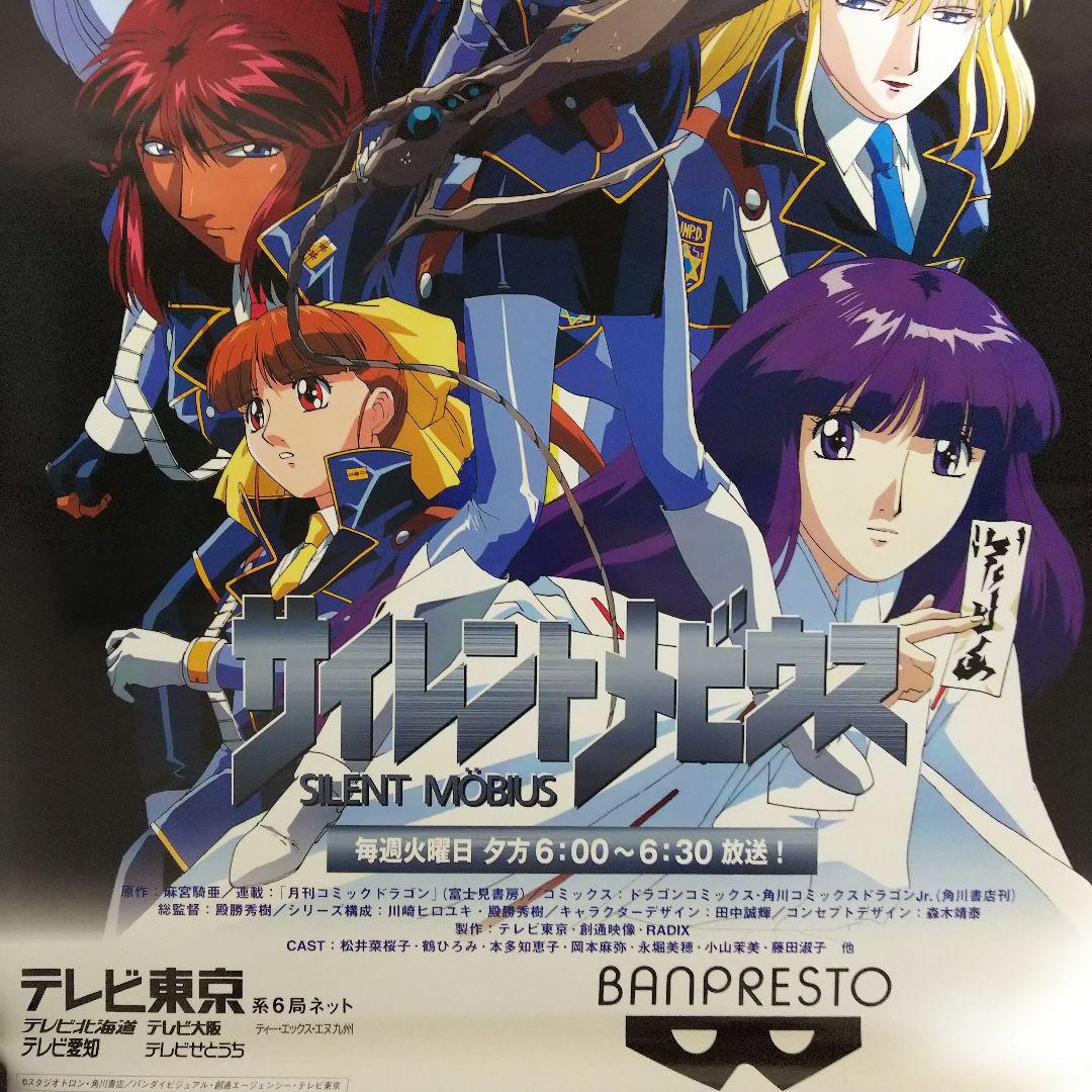 「サイレントメビウス」ＴＶ放映告知用Ｂ２サイズポスター（非売品・新品・当時モノ）