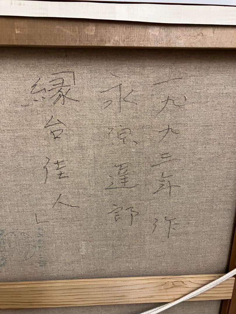 永原達郎「縁台佳人」1993年作 F20号 ※サイン有り