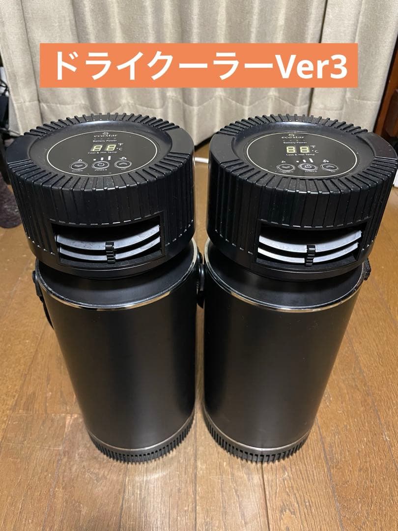 Makuake* ドライクーラーVer3*2台セット