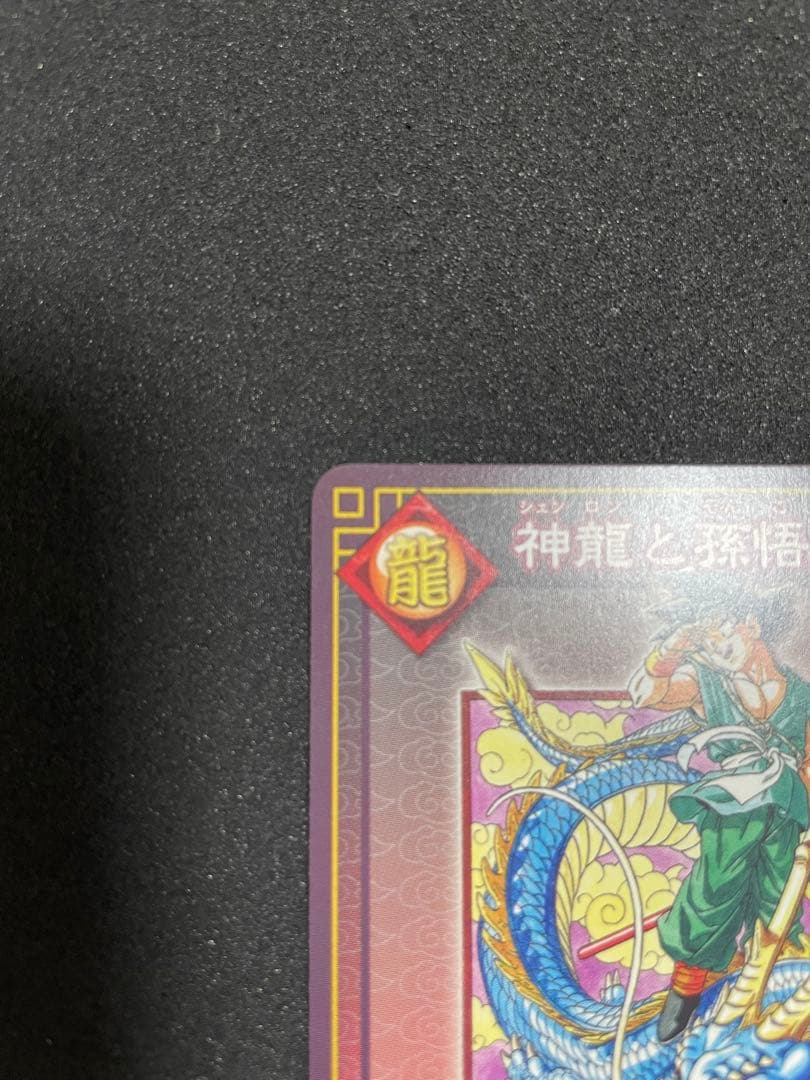 ドラゴンボール　カードゲーム　神龍と孫悟空